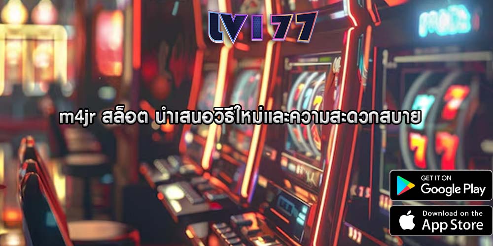 m4jr สล็อต นำเสนอวิธีใหม่และความสะดวกสบาย