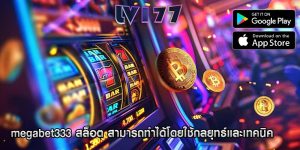 megabet333 สล็อต สามารถทำได้โดยใช้กลยุทธ์และเทคนิค