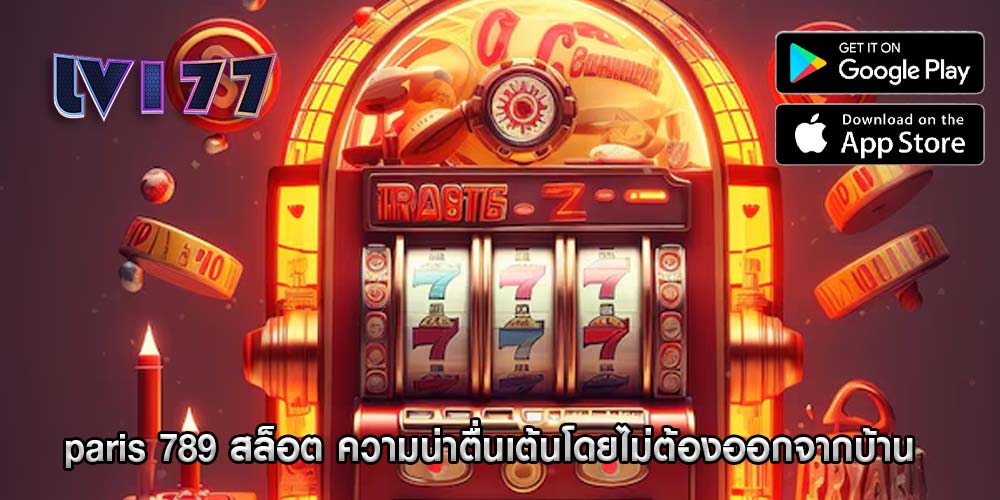 paris 789 สล็อต ความน่าตื่นเต้นโดยไม่ต้องออกจากบ้าน
