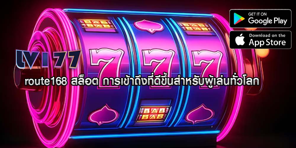 route168 สล็อต การเข้าถึงที่ดีขึ้นสำหรับผู้เล่นทั่วโลก