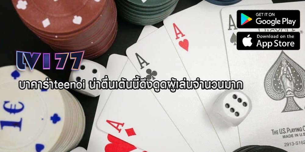 บาคาร่าteenoi น่าตื่นเต้นนี้ดึงดูดผู้เล่นจำนวนมาก