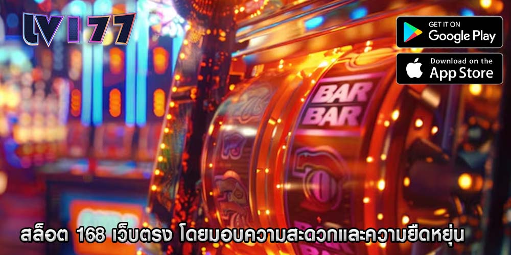 สล็อต 168 เว็บตรง โดยมอบความสะดวกและความยืดหยุ่น