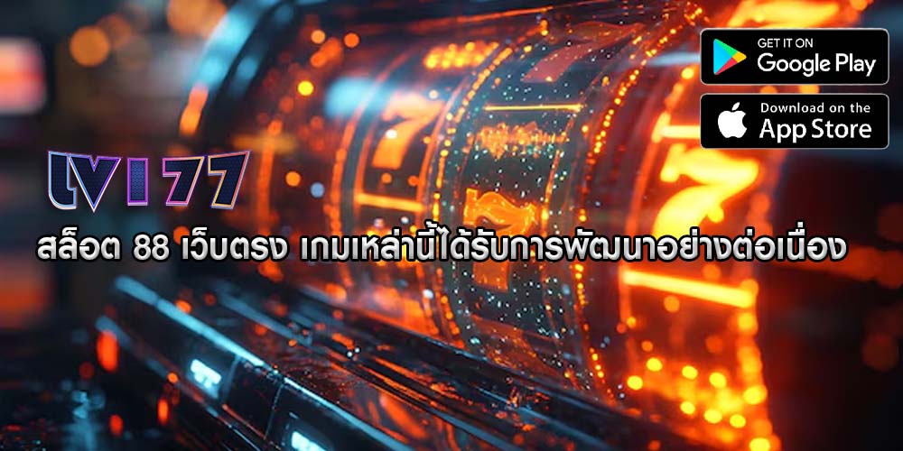 สล็อต 88 เว็บตรง เกมเหล่านี้ได้รับการพัฒนาอย่างต่อเนื่อง