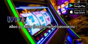 สล็อต pg สีชมพู ขึ้นอยู่กับการตั้งค่าของแต่ละเกม