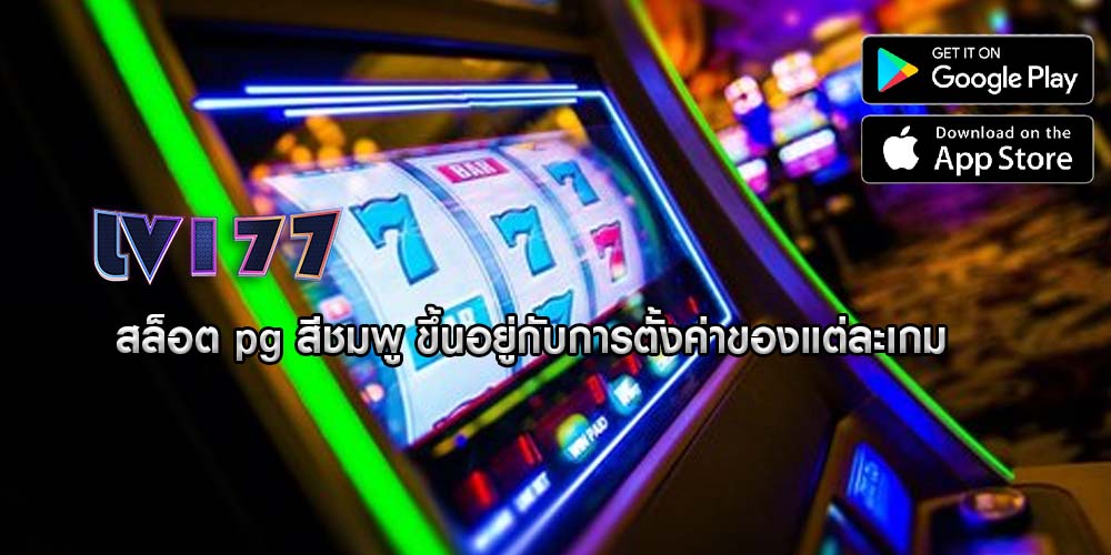 สล็อต pg สีชมพู ขึ้นอยู่กับการตั้งค่าของแต่ละเกม