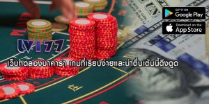 เว็บทดลองบาคาร่า เกมที่เรียบง่ายและน่าตื่นเต้นนี้ดึงดูด