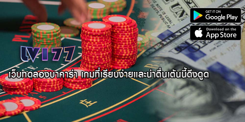 เว็บทดลองบาคาร่า เกมที่เรียบง่ายและน่าตื่นเต้นนี้ดึงดูด