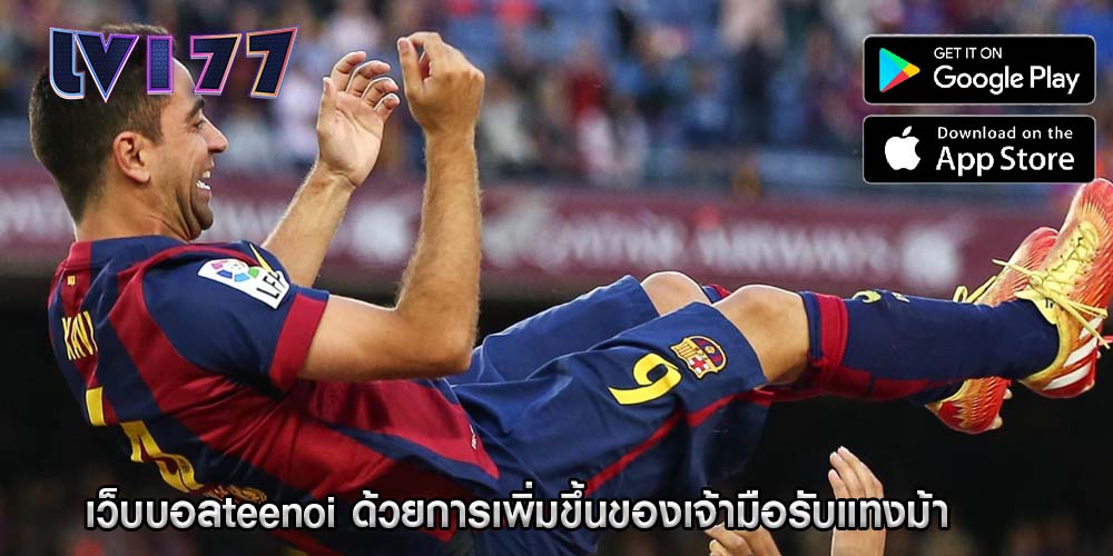 เว็บบอลteenoi ด้วยการเพิ่มขึ้นของเจ้ามือรับแทงม้า