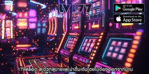179สล็อต สะดวกสบายและน่าตื่นเต้นโดยไม่ต้องออกจากบ้าน