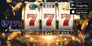 358สล็อต ความเสี่ยงทางการเงินได้หากไม่มีการควบคุม