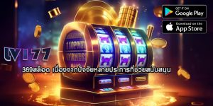 369สล็อต เนื่องจากปัจจัยหลายประการที่ช่วยสนับสนุน