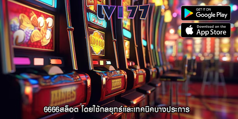 6666สล็อต โดยใช้กลยุทธ์และเทคนิคบางประการ
