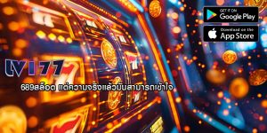 689สล็อต แต่ความจริงแล้วมันสามารถเข้าใจ