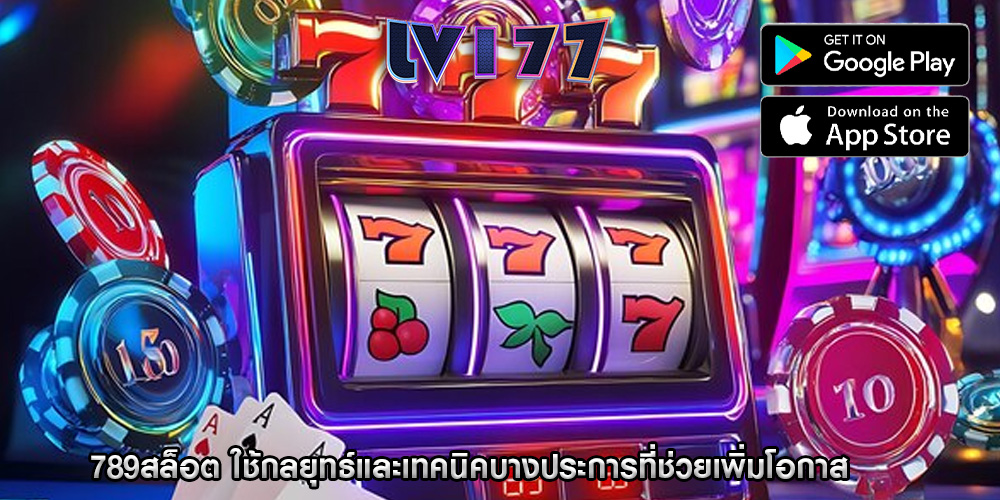 789สล็อต ใช้กลยุทธ์และเทคนิคบางประการที่ช่วยเพิ่มโอกาส