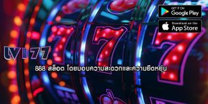 888 สล็อต โดยมอบความสะดวกและความยืดหยุ่น