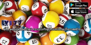 Live ลอตเตอรี่ออนไลน์ ความบันเทิงรูปแบบหนึ่งและมีโอกาสสร้าง