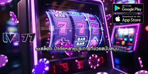 ezสล็อต ปัจจัยหลายประการที่ช่วยสนับสนุน