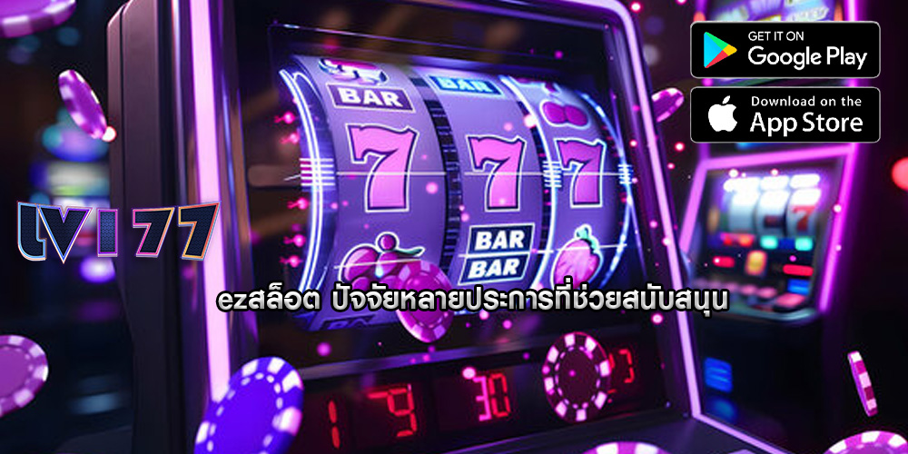 ezสล็อต ปัจจัยหลายประการที่ช่วยสนับสนุน