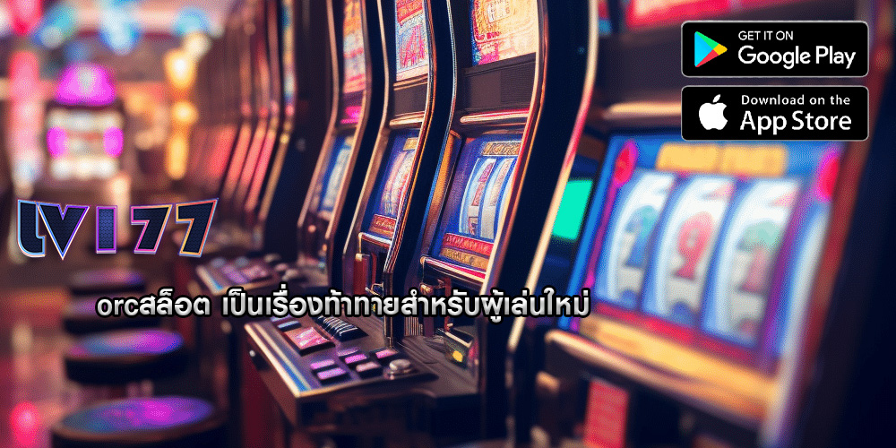 orcสล็อต เป็นเรื่องท้าทายสำหรับผู้เล่นใหม่