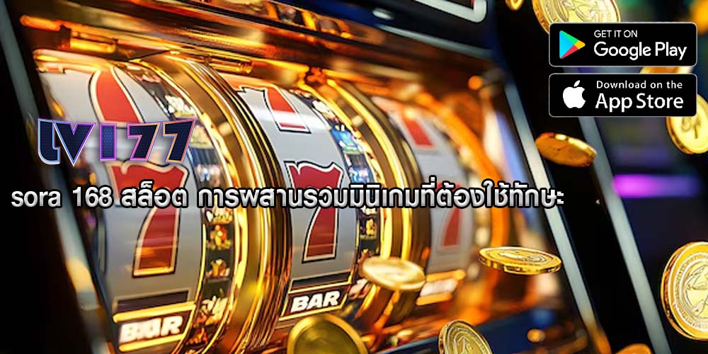 sora 168 สล็อต การผสานรวมมินิเกมที่ต้องใช้ทักษะ