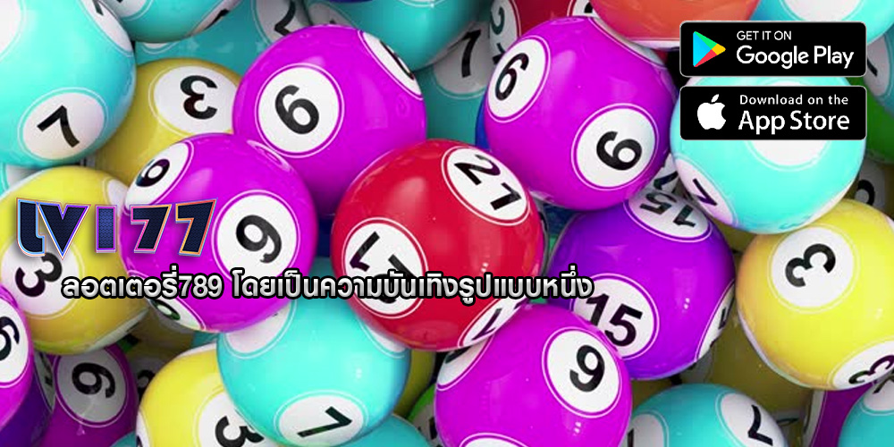 ลอตเตอรี่789 โดยเป็นความบันเทิงรูปแบบหนึ่ง