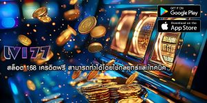 สล็อต 168 เครดิตฟรี สามารถทำได้โดยใช้กลยุทธ์และเทคนิค