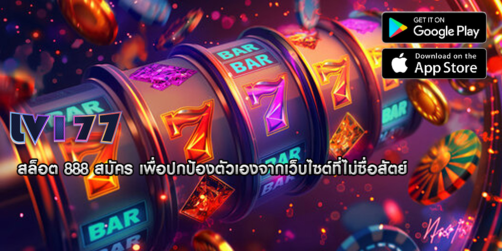 สล็อต 888 สมัคร เพื่อปกป้องตัวเองจากเว็บไซต์ที่ไม่ซื่อสัตย์