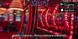 สล็อต ทดลองเล่น เพื่อหมุนวงล้อและอาจเสี่ยงโชค