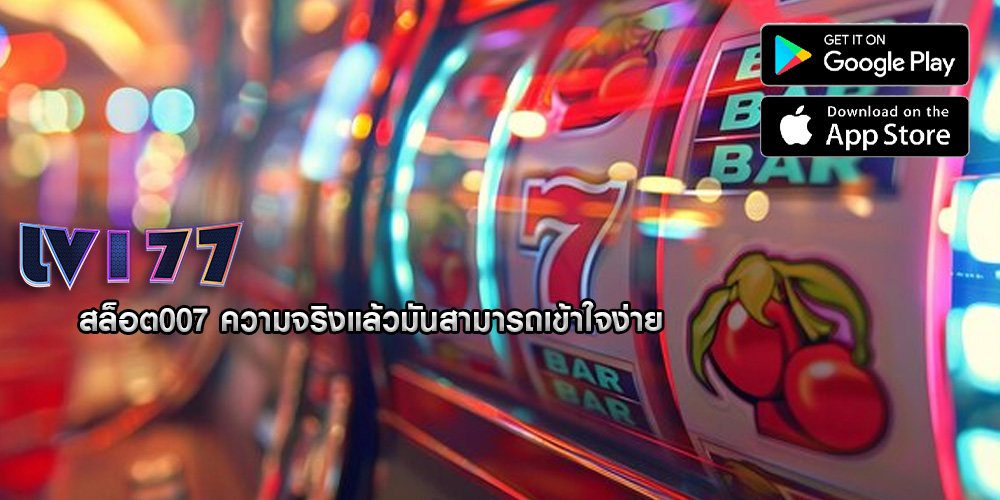 สล็อต007 ความจริงแล้วมันสามารถเข้าใจง่าย