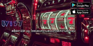 สล็อต1234 pg โดยมอบความสะดวกและความยืดหยุ่น