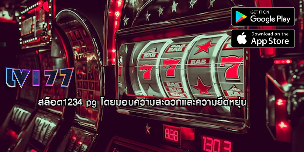 สล็อต1234 pg โดยมอบความสะดวกและความยืดหยุ่น