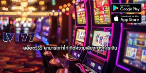 สล็อต555 สามารถทำให้เกิดความเสี่ยงทางการเงิน