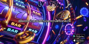 สล็อต59 นำเสนอวิธีใหม่และความสะดวกสบาย