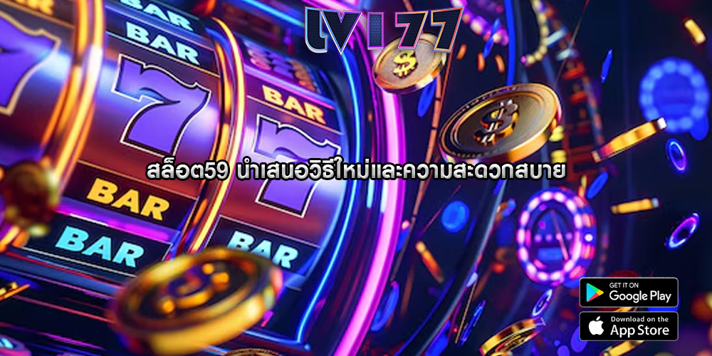 สล็อต59 นำเสนอวิธีใหม่และความสะดวกสบาย