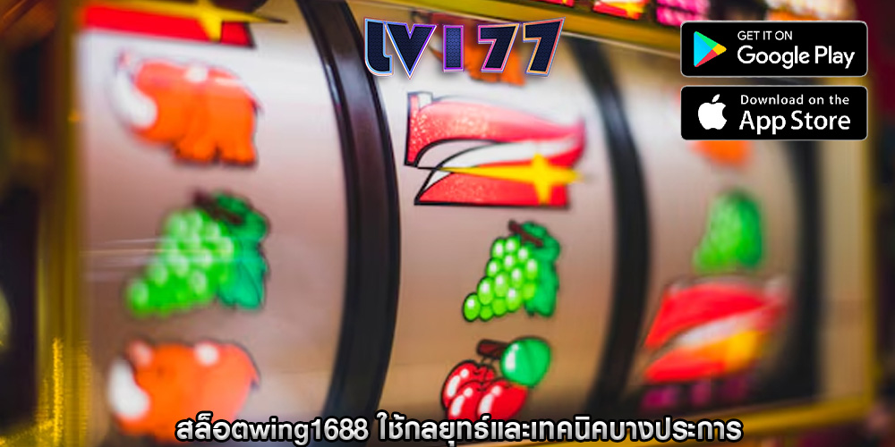สล็อตwing1688 ใช้กลยุทธ์และเทคนิคบางประการ