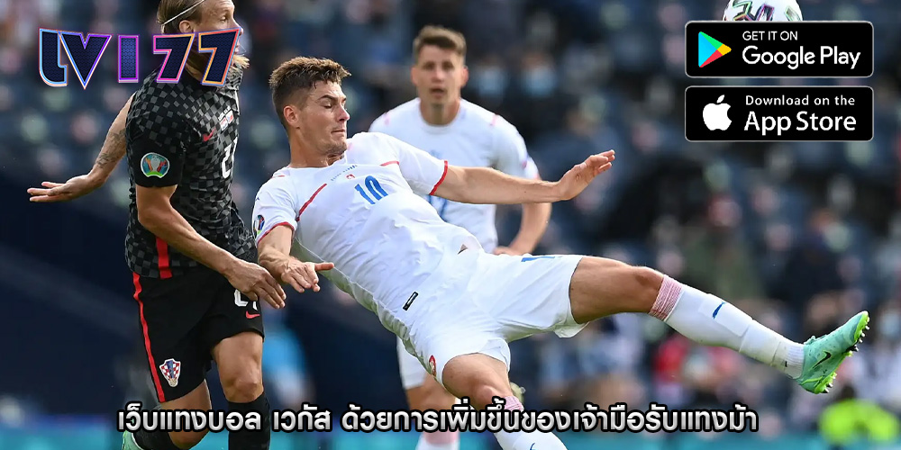 เว็บแทงบอล เวกัส ด้วยการเพิ่มขึ้นของเจ้ามือรับแทงม้า